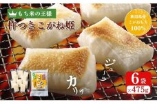 切り餅 こがね姫シングルパック 10枚入475g×6袋 (新潟県上越市産コガネモチ使用) 切餅 もち 餅 こがね姫 シングルパック 個別包装 新潟県 上越市