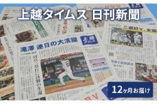 定期便 12回 上越タイムス12ケ月お届け 新聞 地域新聞 日刊紙 行政 伝統 新潟