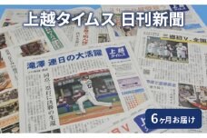 定期便 6回 上越タイムス6ケ月お届け 新聞 地域新聞 日刊紙 行政 伝統 新潟