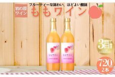 ワイン 岩の原ワイン ももワイン 2本セット 新潟 上越 桃 甘口 8％ 酒 もも アルコール ギフト 記念日