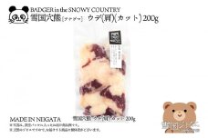 【雪国ジビエ】雪国アナグマ ウデ(肩) カット 200g 肉 アナグマ 穴熊 穴熊肉 ウデ 肩 新潟 新潟県産