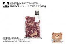 【雪国ジビエ】雪国アナグマ スネ カット 200g 肉 アナグマ 穴熊 穴熊肉 新潟 新潟県産