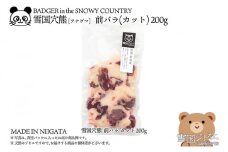 【雪国ジビエ】雪国アナグマ 前バラ カット 200g 肉 アナグマ 穴熊 穴熊肉 新潟 新潟県産