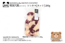【雪国ジビエ】雪国アナグマ シンタマ カット 200g 肉 アナグマ 穴熊 穴熊肉 新潟 新潟県産