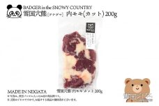 【雪国ジビエ】雪国アナグマ 内モモ カット 200g 肉 アナグマ 穴熊 穴熊肉 モモ 新潟 新潟県産