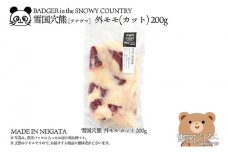 【雪国ジビエ】雪国アナグマ 外モモ カット 200g 肉 アナグマ 穴熊 穴熊肉 モモ 新潟 新潟県産