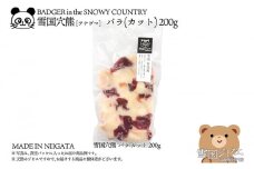 【雪国ジビエ】雪国アナグマ バラ カット 200g 肉 アナグマ 穴熊 穴熊肉 新潟 新潟県産