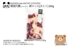 【雪国ジビエ】雪国アナグマ 肩ロース カット 200g 肉 アナグマ 穴熊 穴熊肉 新潟 新潟県産