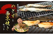 メギスと旬魚の西京漬けセット　メギス 旬魚 魚 西京漬け 西京漬 セット 干物 個装包装 新潟県 上越市