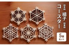 組子 Kinomo 組子コースターセット 5個 1セット コースター セット 伝統工芸 組子細工 ヒノキ 新潟 上越市