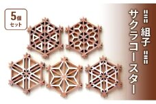 組子 Kinomo 組子サクラコースターセット 5個 1セット コースター セット 伝統工芸 ヒノキ 新潟 上越市