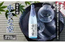 雪中熟成純米吟醸 「小さな空」720ml (新潟県上越市産) 小さな空 純米吟醸 日本酒 冷酒 食中酒 雪中熟成 みずほの輝き 720ml 新潟県 上越市