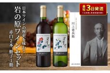 ワイン 日本ワインの歴史を味わう岩の原ワイン セット ( 赤白 2本 、冊子1冊) 深雪花 お酒 歴史 新潟 上越