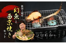幻魚と旬魚の西京漬けセット　幻魚 旬魚 魚 西京漬け 西京漬 セット 干物 酒の肴 肴 おつまみ  つまみ お酒 酒 新潟県 上越市