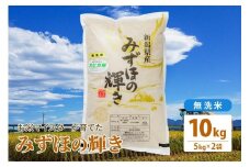 令和5年産 お米マイスターが育てた上越産みずほの輝き10kg(5kg×2)無洗米 精米 お米 こめ 上越