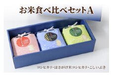 【50セット限定】令和5年産 新潟上越清里東戸野産 お米食べ比べギフトセットA 3種類 合計3kg 白米 新潟