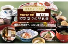 食事券 新潟 百年料亭 宇喜世の特別室での「特選お造り御膳」ご昼食券（1名様分） お食事券