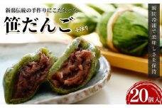 笹団子 手作り笹だんご 20個 だんご 団子 冷凍 郷土料理 新潟 新潟県