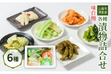 漬物 専門店!国産野菜使用 人気の味自慢各種漬物詰合せ 漬け物 つけもの 加工食品 食品 おかず 野菜 セット