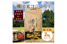 極少量米 ： 数量限定 令和5年産 新潟県上越市大島区産 棚田米 コシヒカリ 2kg (2kg×1) 精米 こしひかり