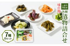 漬物 専門店!国産野菜使用 人気の味自慢漬物詰合せBセット 漬け物 つけもの 加工食品 おかず お取り寄せ