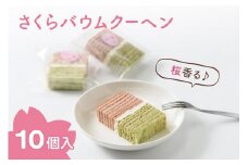 バウムクーヘン 上越産コシヒカリ米粉使用!桜香る「さくらバウムクーヘン」10個入り スイーツ お菓子 新潟