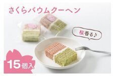 バウムクーヘン 上越産コシヒカリ米粉使用!桜香る「さくらバウムクーヘン」15個入り スイーツ お菓子 新潟