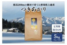 定期便 6回 隔月【2ヵ月毎】標高200mで育てた棚田米 新潟上越中郷産・早生品種 つきあかり 精米 5kg 新潟