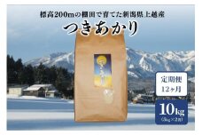 定期便 12回 【毎月】標高200mで育てた棚田米 新潟上越・早生品種 つきあかり 精米 10kg (5kg×2) 米 お米