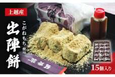 餅 地元上越産 こがねもち使用 出陣餅 15個入 お餅 もち