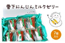ゼリー 雪下にんじんミルクゼリー 7個入り
