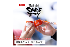 越後・謙信SAKEまつり2025 試飲チケット1日分（ペア） 日本酒 飲み比べ体験 イベント 祭り 新潟県 上越市 酒まつり お酒 地酒 酒