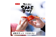 越後・謙信SAKEまつり2025 試飲チケット1日分 日本酒 飲み比べ体験 イベント 祭り 新潟県 上越市 酒まつり お酒 地酒 酒