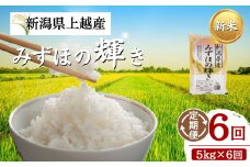 【先行予約】令和7年 新米 新潟上越産 みずほの輝き 定期便 【6ヶ月連続お届け】5kg×6回 30kg 新潟 新潟県 限定	