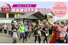 知る人ぞ知る「越後謙信きき酒マラソン」が満を持してふるさと納税に! イベント 祭り マラソン チケット 酒 日本酒 新潟 上越