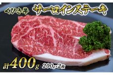 【くびき牛】サーロインステーキ(200g×2枚) 上越市 牛肉