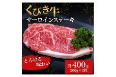 【くびき牛】サーロインステーキ(200g×2枚) 上越市 牛肉
