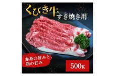【くびき牛】すき焼き用(500g×1パック)  上越市 牛肉