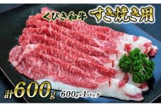 【にいがた和牛】くびき和牛　すき焼き用(600g×1パック)  上越市 牛肉 和牛