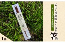 ごはんが美味しくなる箸(R)一膳 箸 お箸 はし 鉄刀木 オリーブオイル塗装 手作り 新潟県 上越