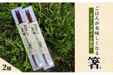 ごはんが美味しくなる箸(R)一膳 2セット 箸 お箸 はし 鉄刀木 オリーブオイル塗装 手作り 新潟県 上越