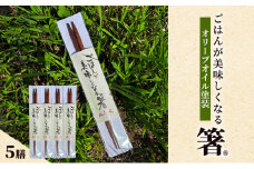 ごはんが美味しくなる箸(R)一膳 5セット 箸 お箸 はし 鉄刀木 オリーブオイル塗装 手作り 新潟県 上越