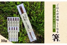 ごはんが美味しくなる箸(R)一膳 10セット 箸 お箸 はし 鉄刀木 オリーブオイル塗装 手作り 新潟県 上越