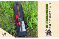 【贈答用】ごはんが美味しくなる箸(R)一膳 箱入 箸 お箸 はし 鉄刀木 オリーブオイル塗装 手作り プレゼント 贈り物 新潟県 上越