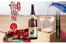 酒 雪中梅 本醸造1800ml2本 お酒 日本酒 アルコール ギフト 新潟 上越