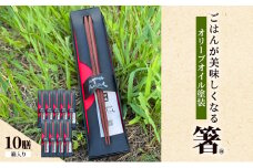 【贈答用】ごはんが美味しくなる箸(R)一膳 10セット 箱入 箸 お箸 はし 鉄刀木 オリーブオイル塗装 手作り プレゼント 贈り物 新潟県 上越