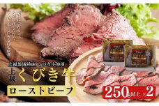 JAえちご上越 くびき牛ローストビーフ2本セット お肉 牛肉 牛 ローストビーフ セット