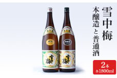 酒 雪中梅 本醸造1800mlと普通酒1800ml お酒 日本酒 アルコール ギフト 新潟 上越