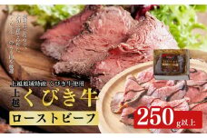 肉 JAえちご上越 くびき牛ローストビーフ お肉 牛肉 牛 ローストビーフ