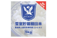 コシヒカリ 雪むろ 棚田米 5kg 白米 新米 明治大学ラグビー部 安塚 雪室 こめ 新潟 新潟県産 上越 上越市